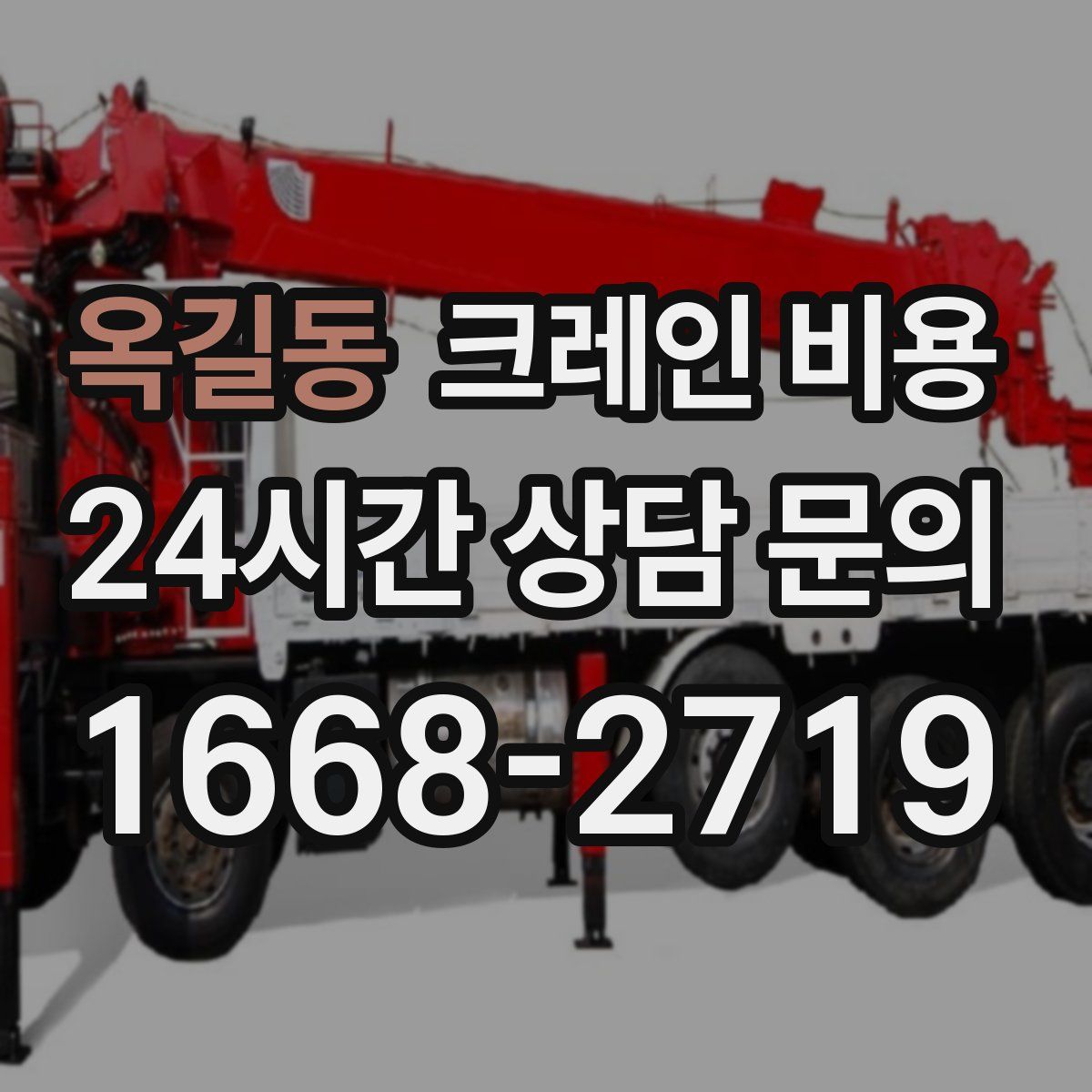 옥길동 크레인 비용