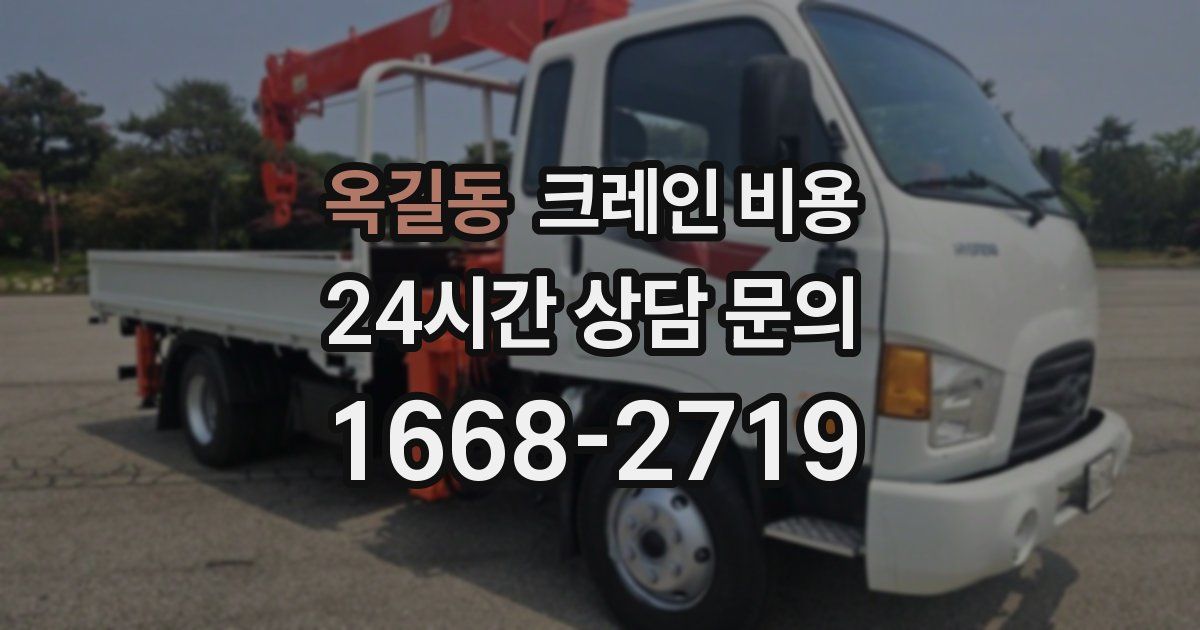 옥길동 크레인 비용