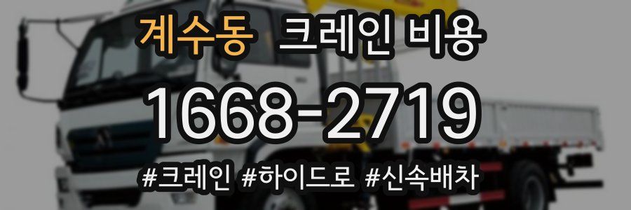 계수동 크레인 비용