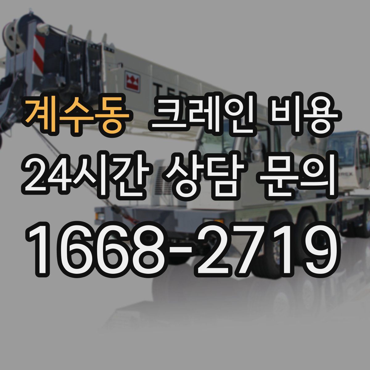 계수동 크레인 비용
