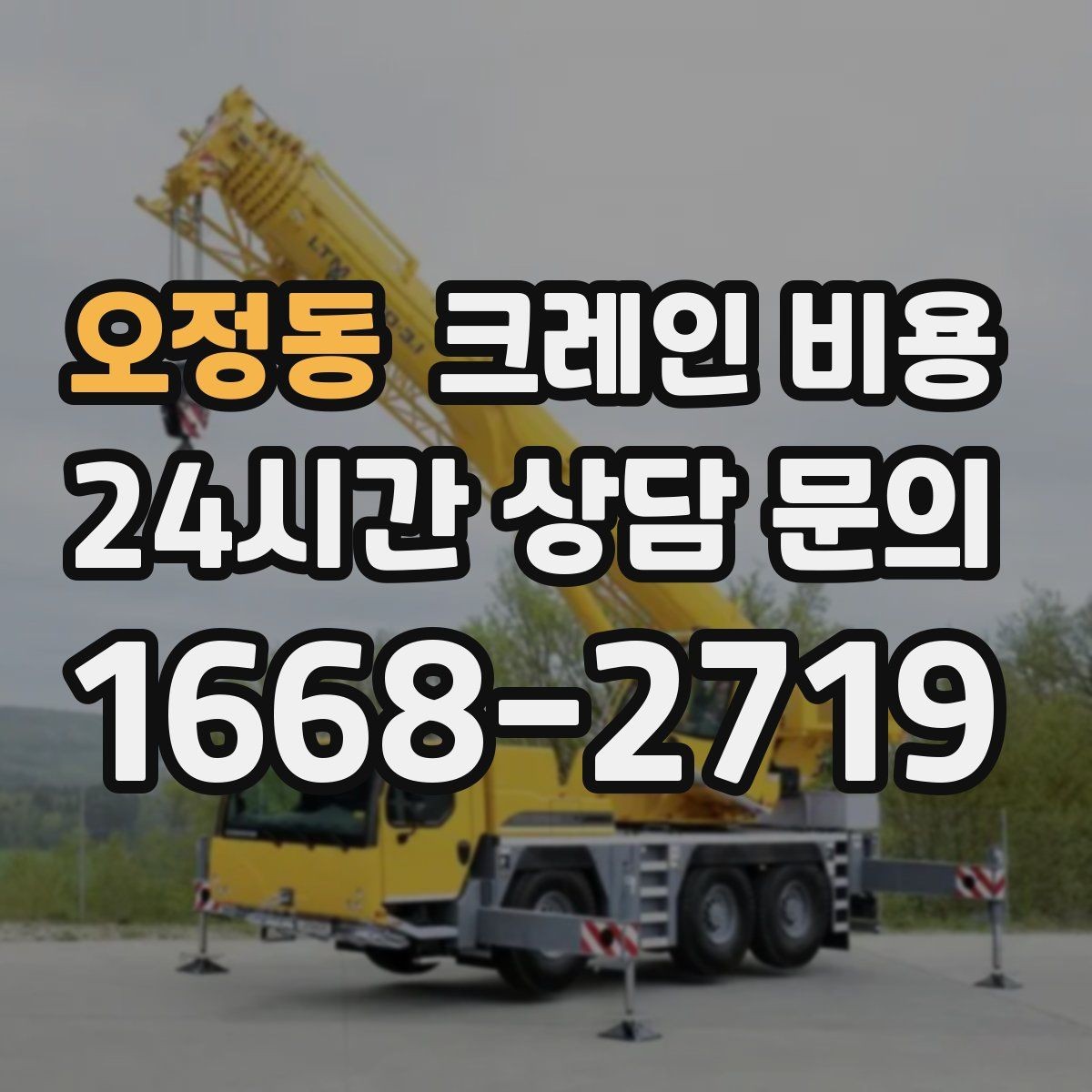 오정동 크레인 비용 상담 후 결정 전 체크리스트