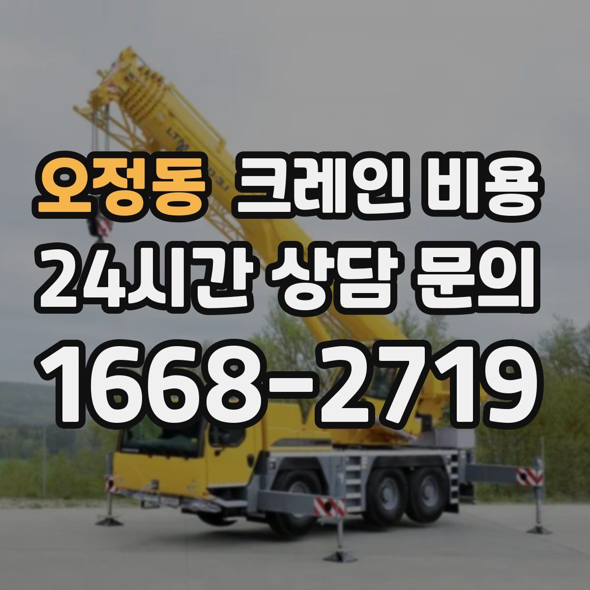 오정동 크레인 비용