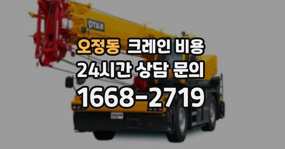 오정동 크레인 비용