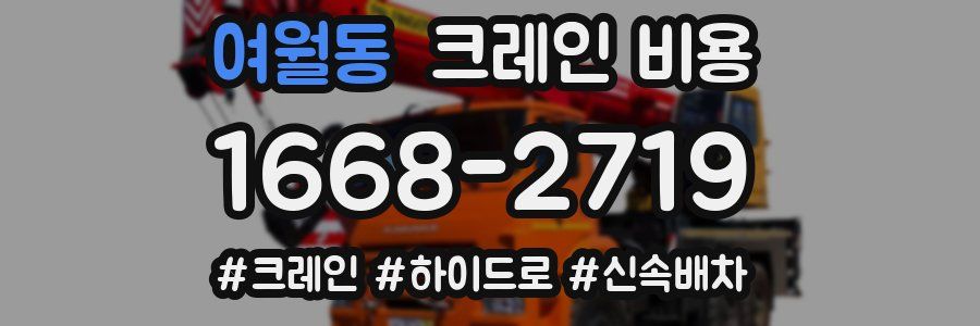 여월동 크레인 비용