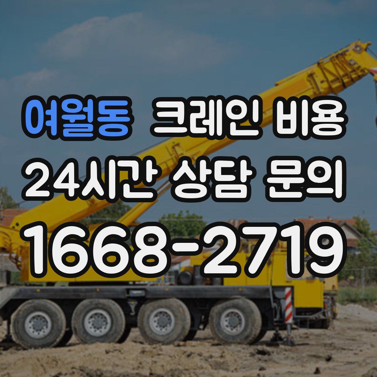 여월동 크레인 비용