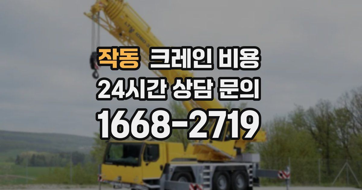 작동 크레인 비용