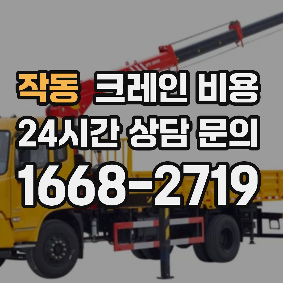 작동 크레인 비용