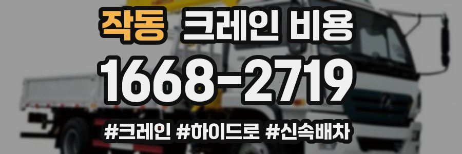 작동 크레인 비용