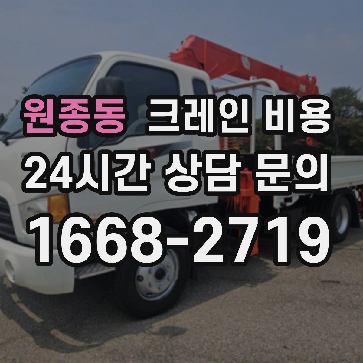원종동 크레인 비용 책정에서 자주 문의되는 질문