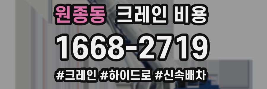 원종동 크레인 비용