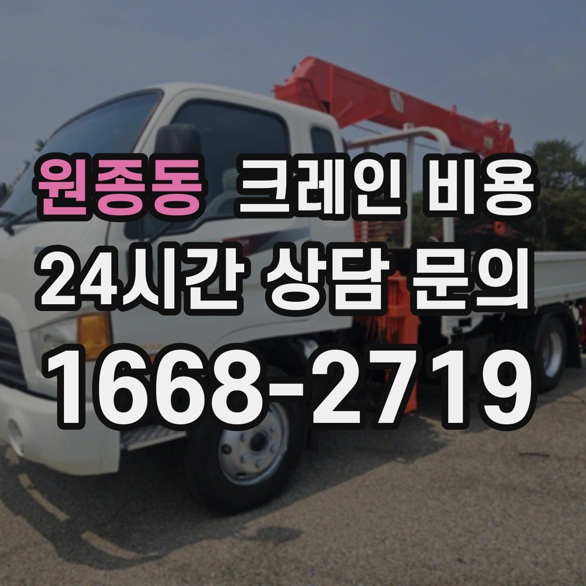 원종동 크레인 비용