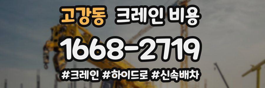 고강동 크레인 비용