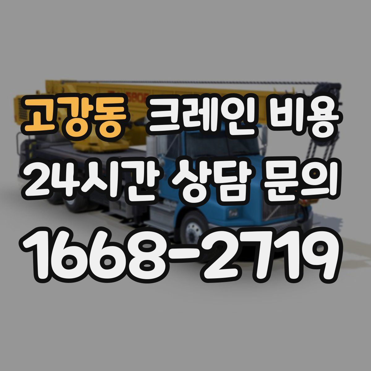 고강동 크레인 비용