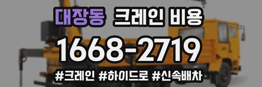 대장동 크레인 비용