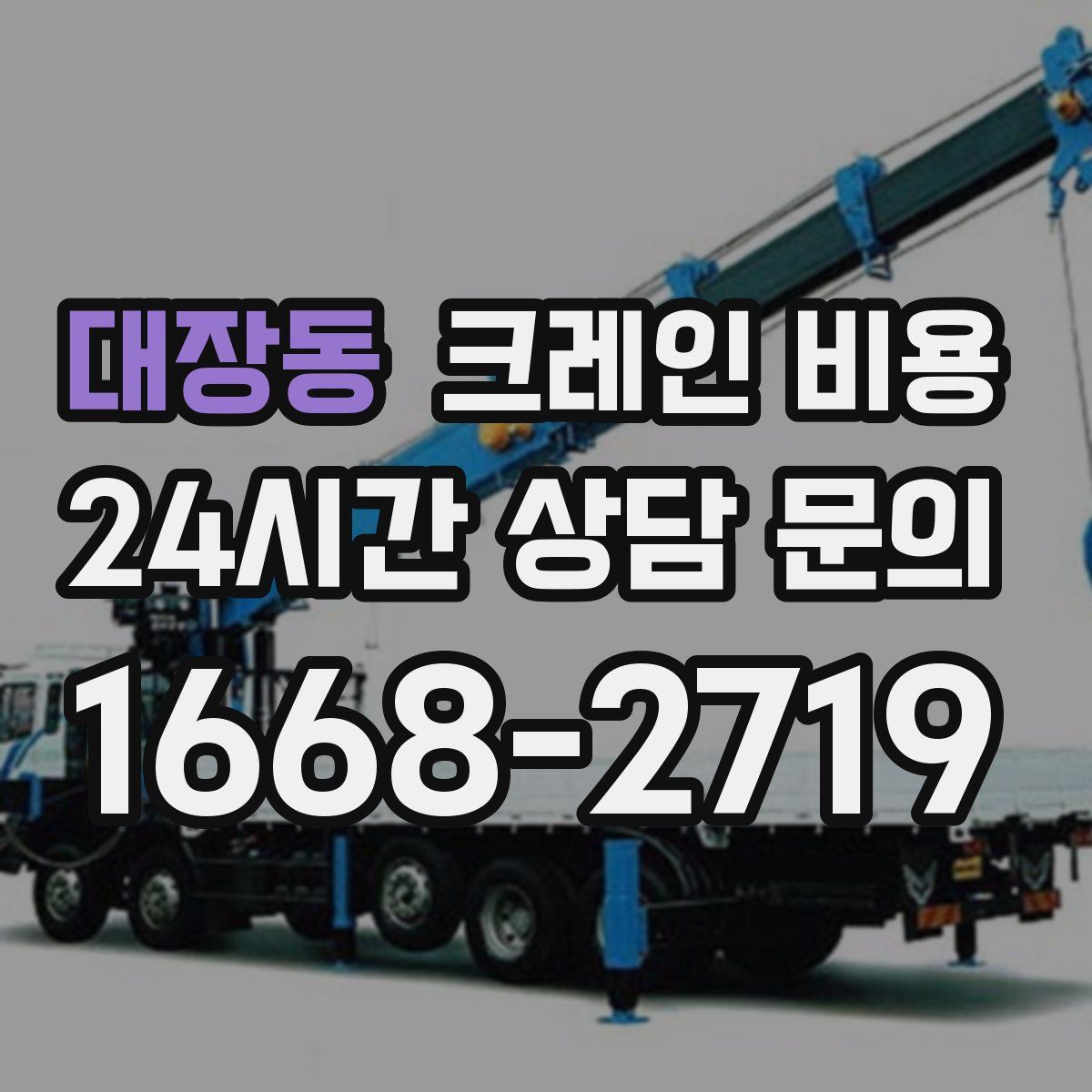 대장동 크레인 비용