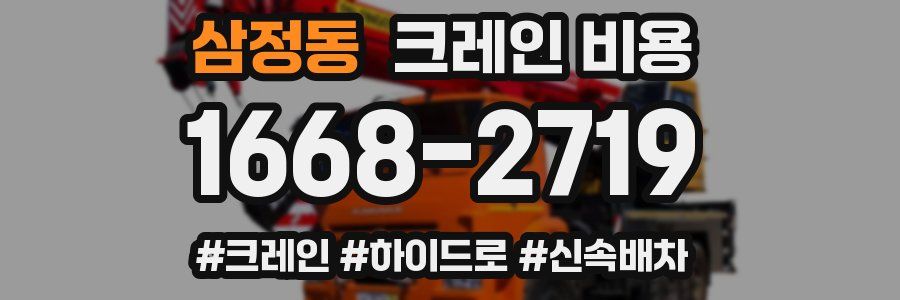 삼정동 크레인 비용