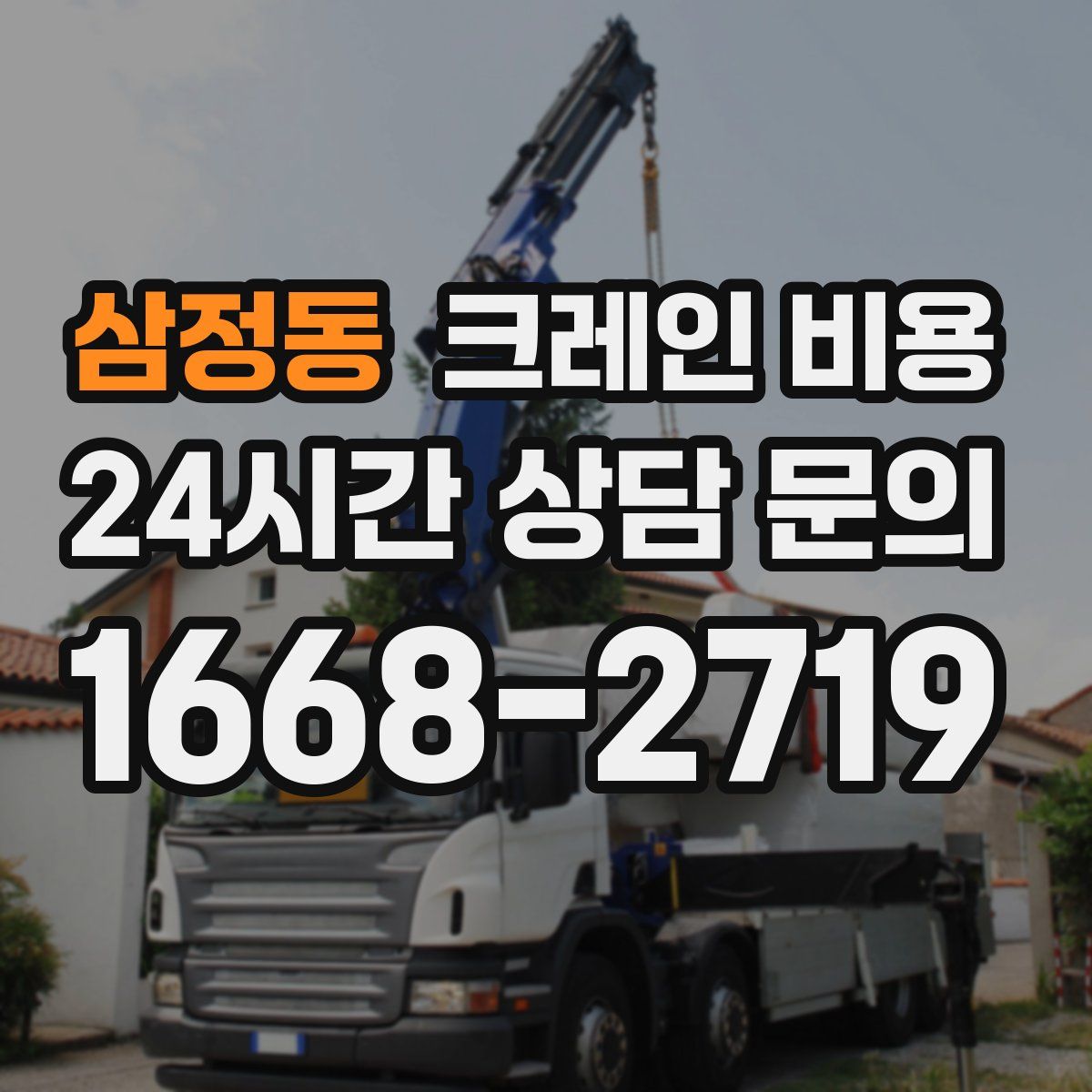 삼정동 크레인 비용