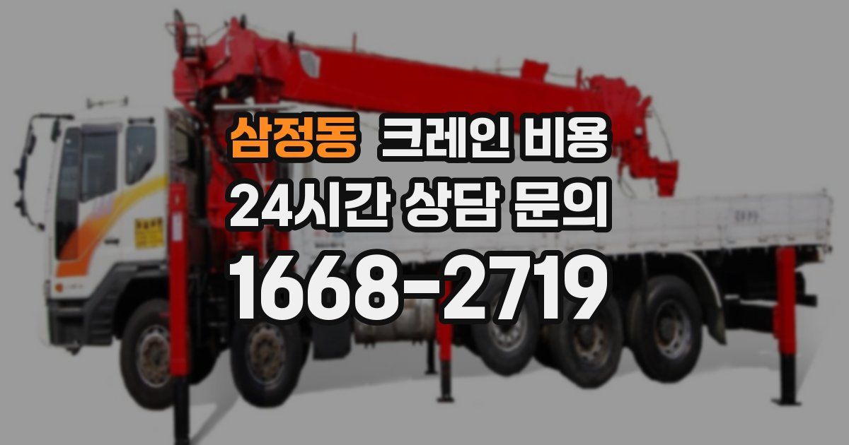 삼정동 크레인 비용