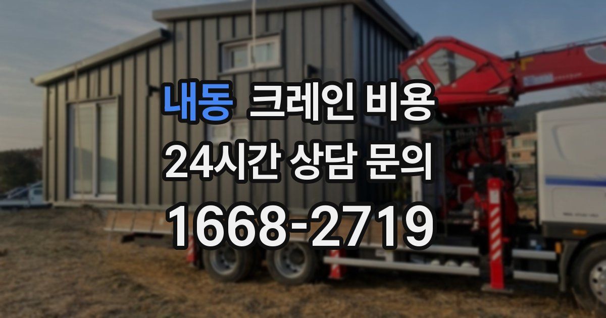 내동 크레인 비용