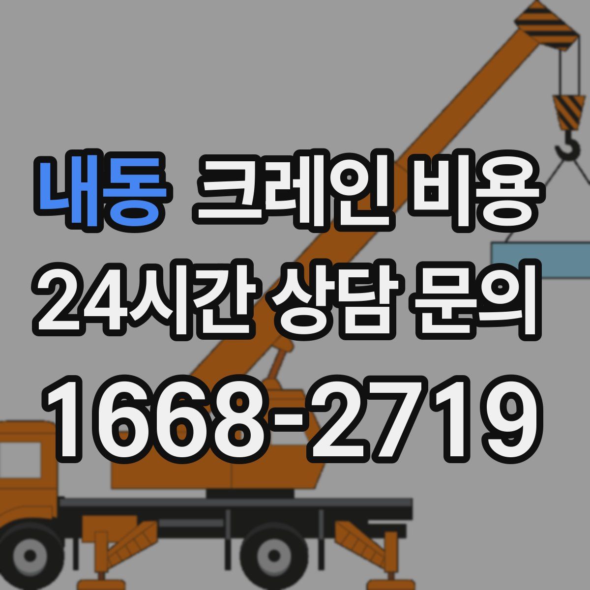 내동 크레인 비용