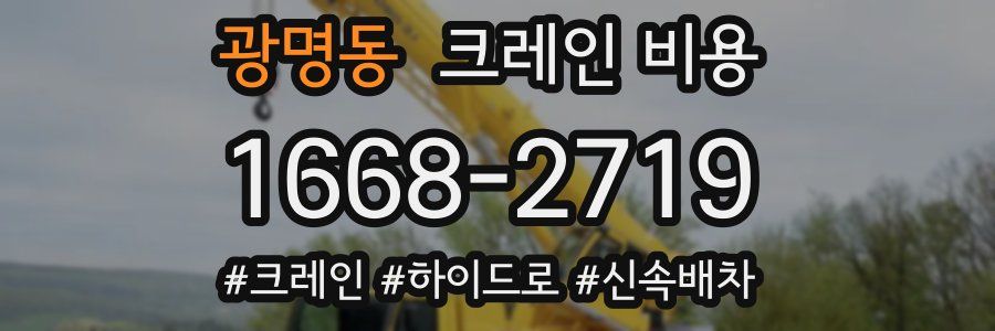 광명동 크레인 비용