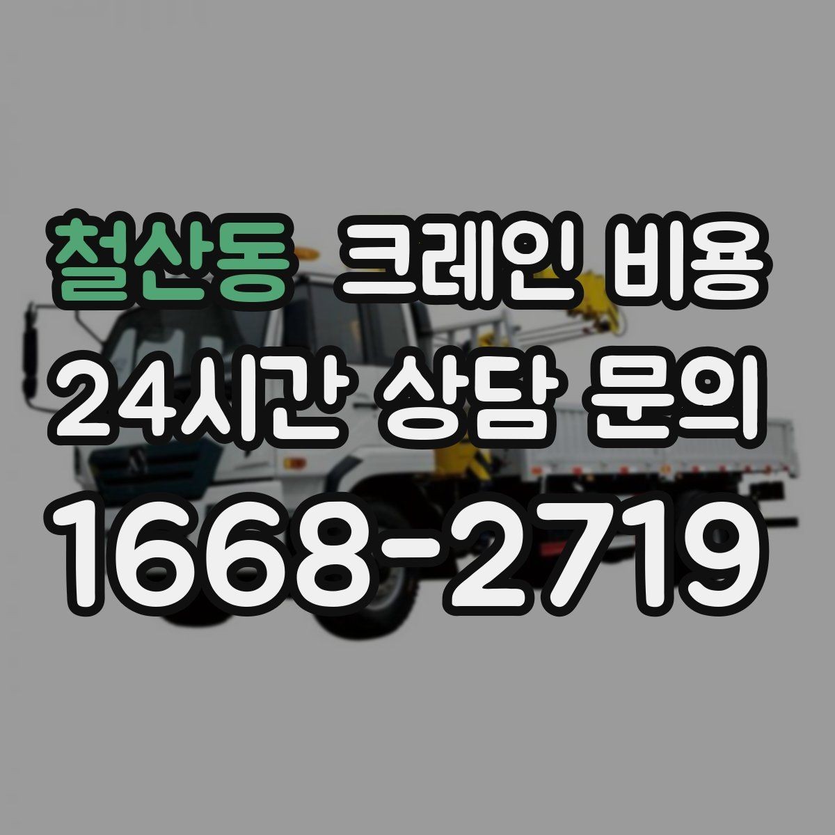 철산동 크레인 비용 현장마다 다른 기준을 파악하는 법