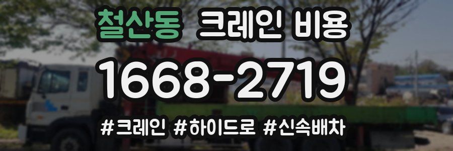철산동 크레인 비용