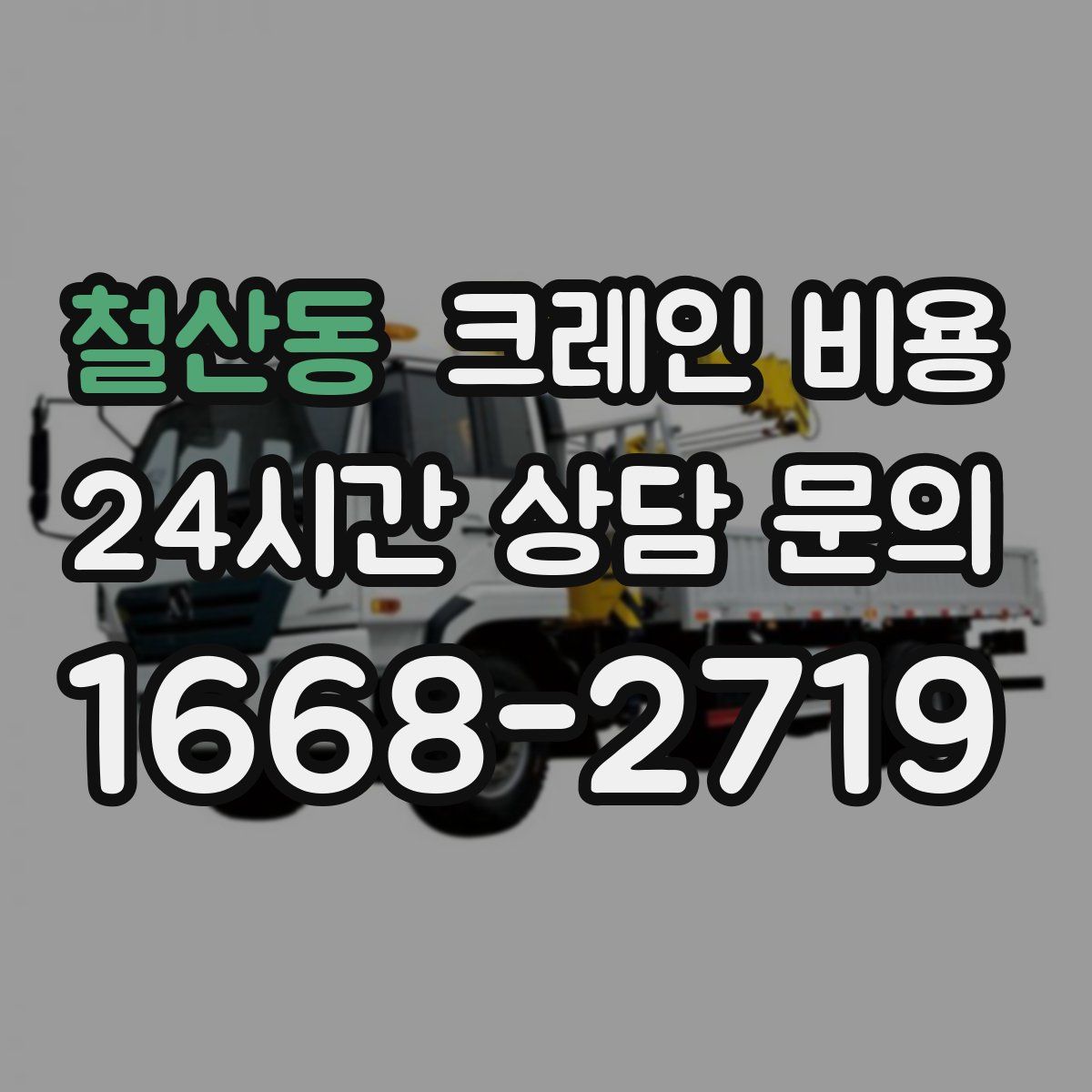 철산동 크레인 비용