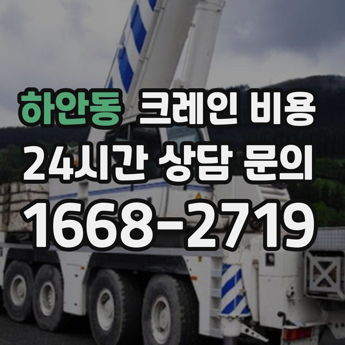 하안동 크레인 비용