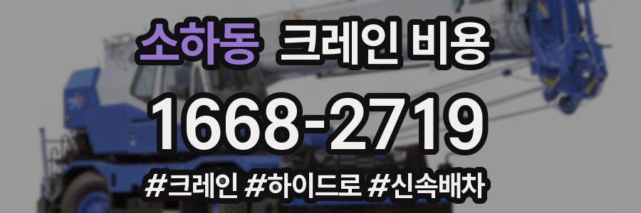 소하동 크레인 비용