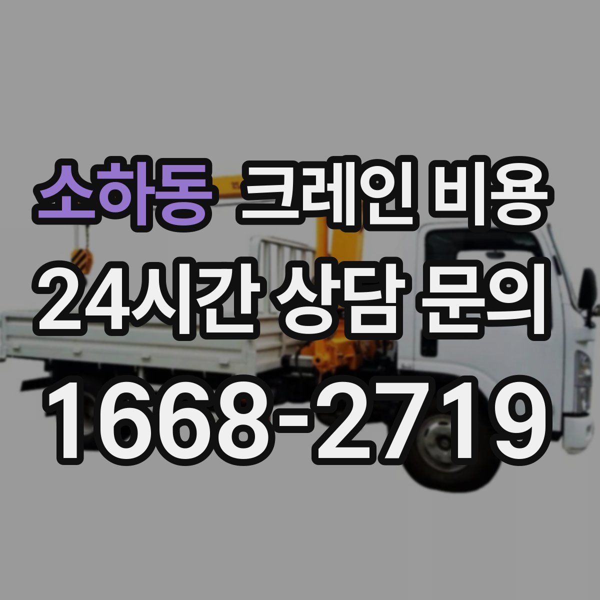 소하동 크레인 비용