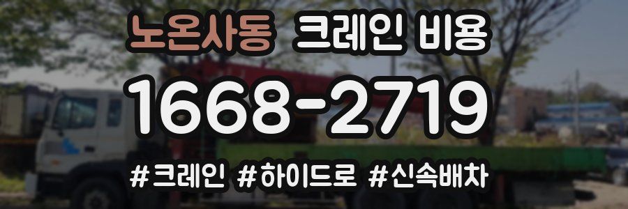 노온사동 크레인 비용