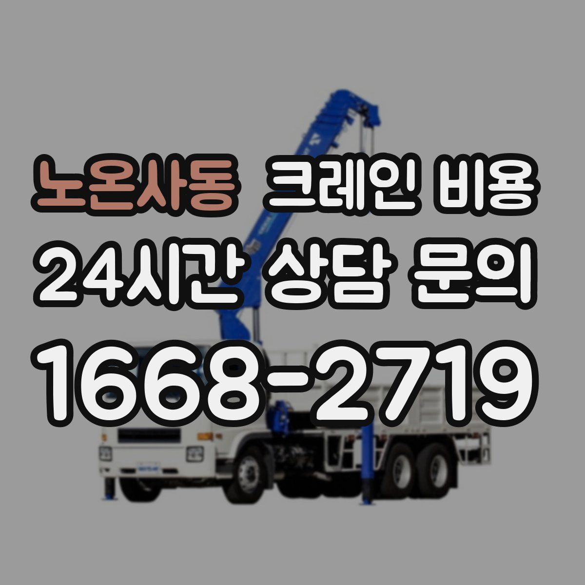 노온사동 크레인 비용