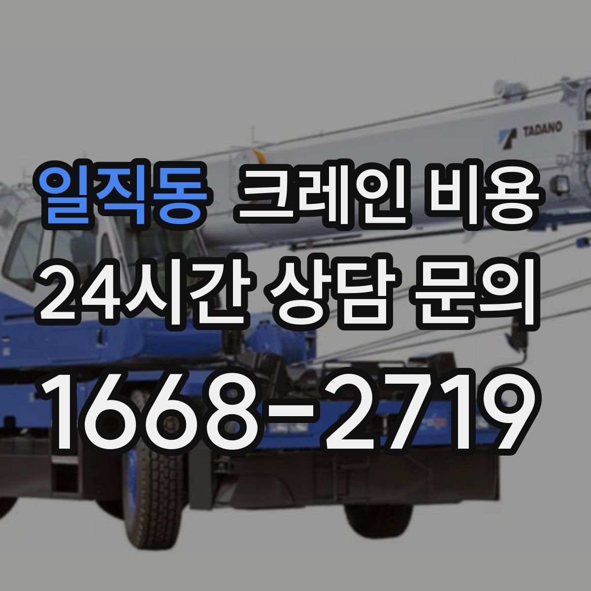 일직동 크레인 비용