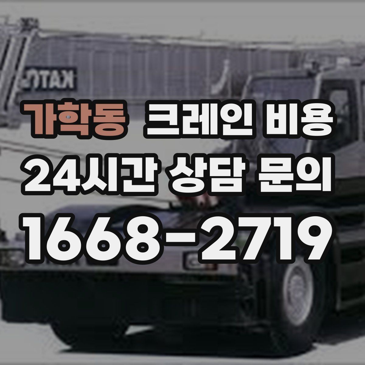 가학동 크레인 비용 문의가 잦은 이유와 실제 견적 흐름