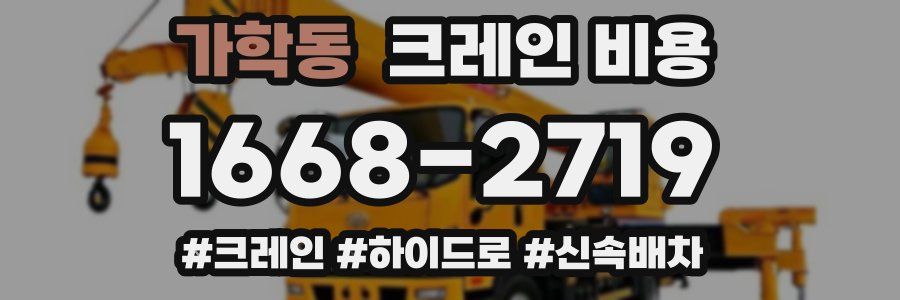 가학동 크레인 비용