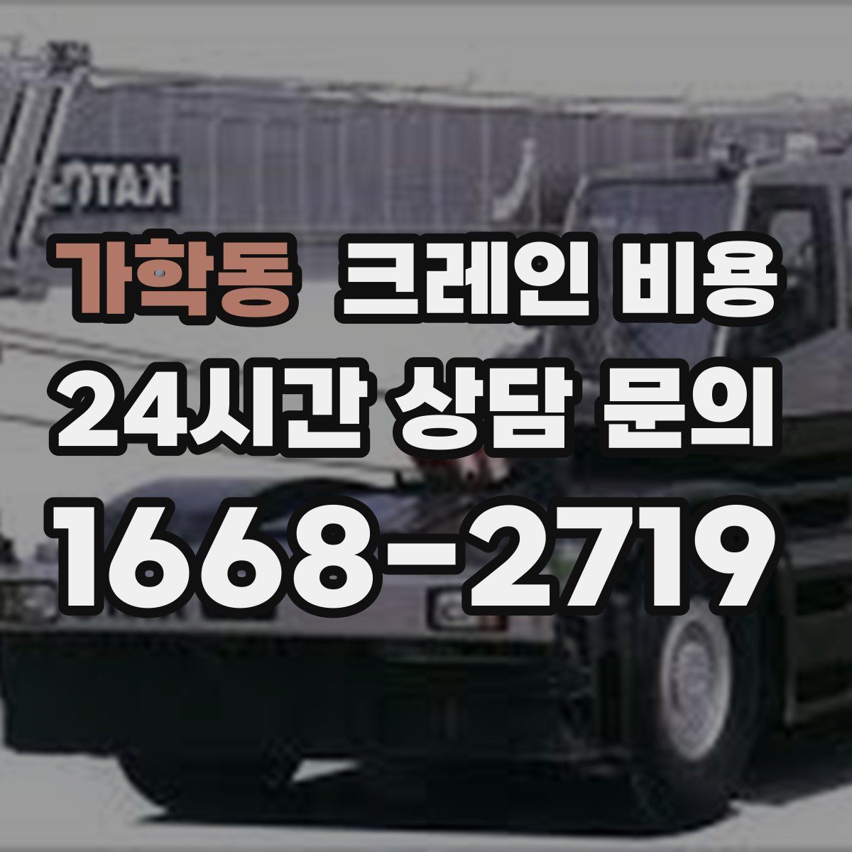 가학동 크레인 비용