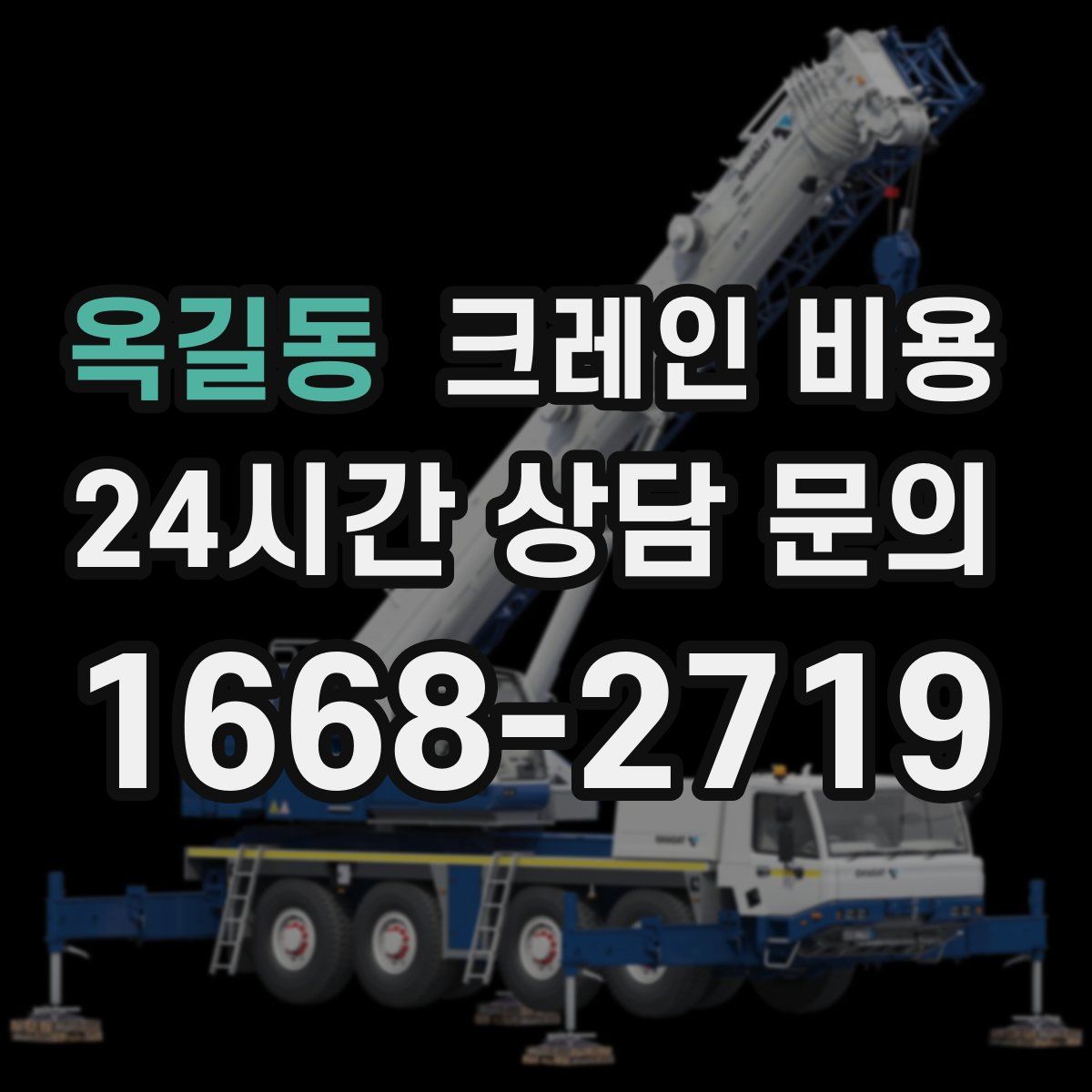 옥길동 크레인 비용
