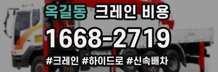 옥길동 크레인 비용