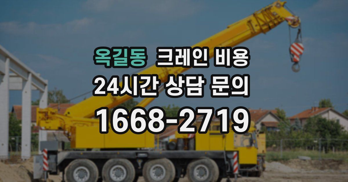 옥길동 크레인 비용