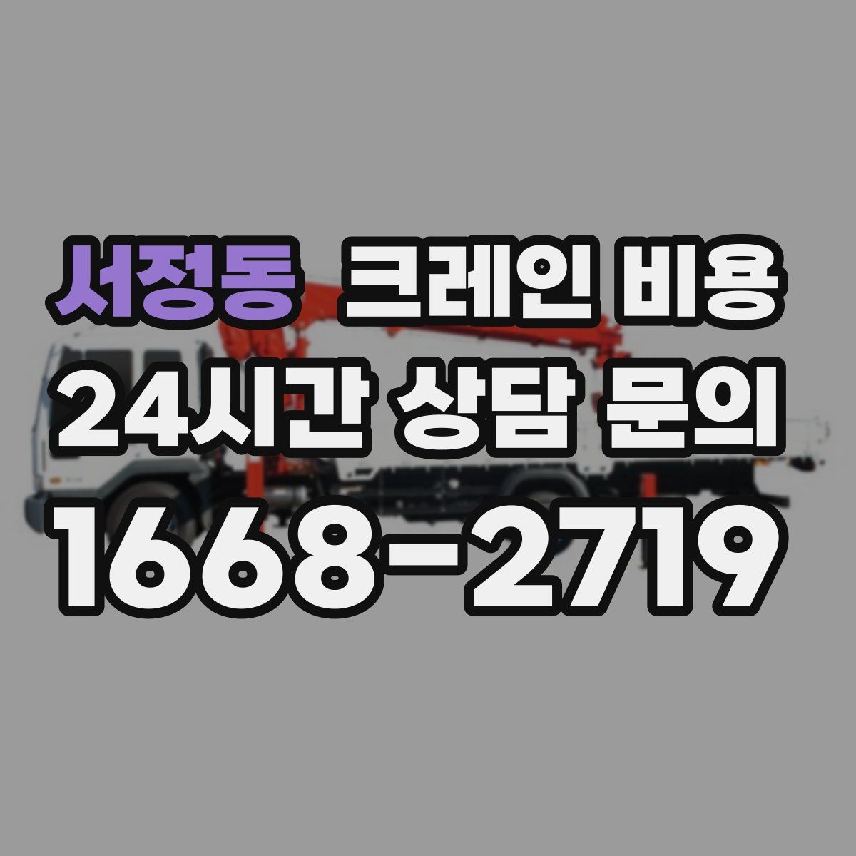 서정동 크레인 비용