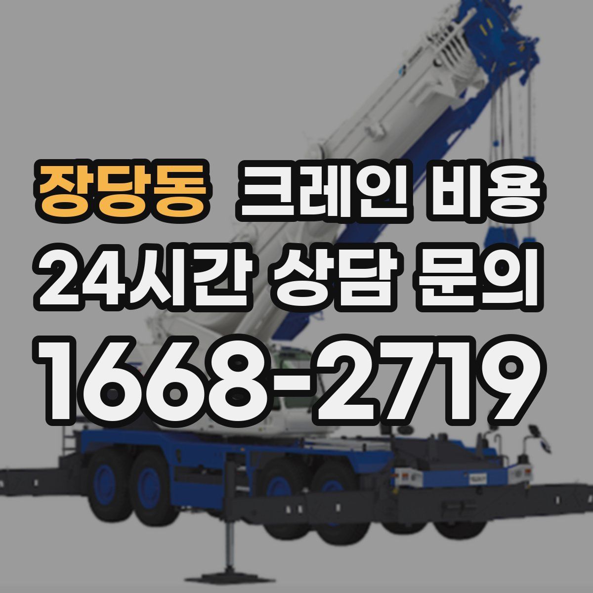 장당동 크레인 비용