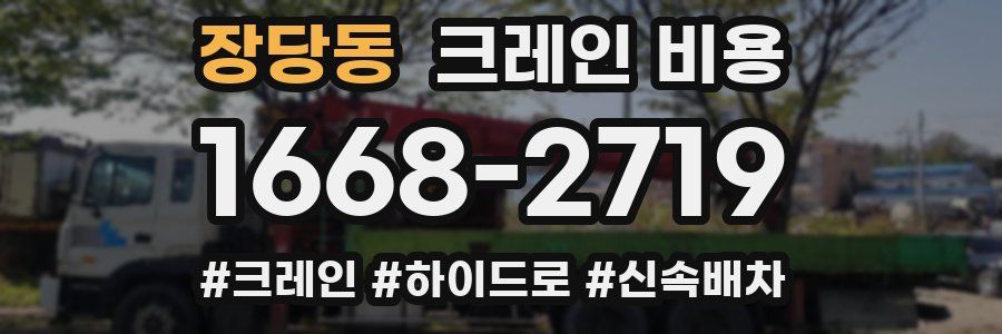 장당동 크레인 비용