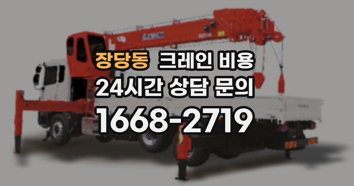 장당동 크레인 비용
