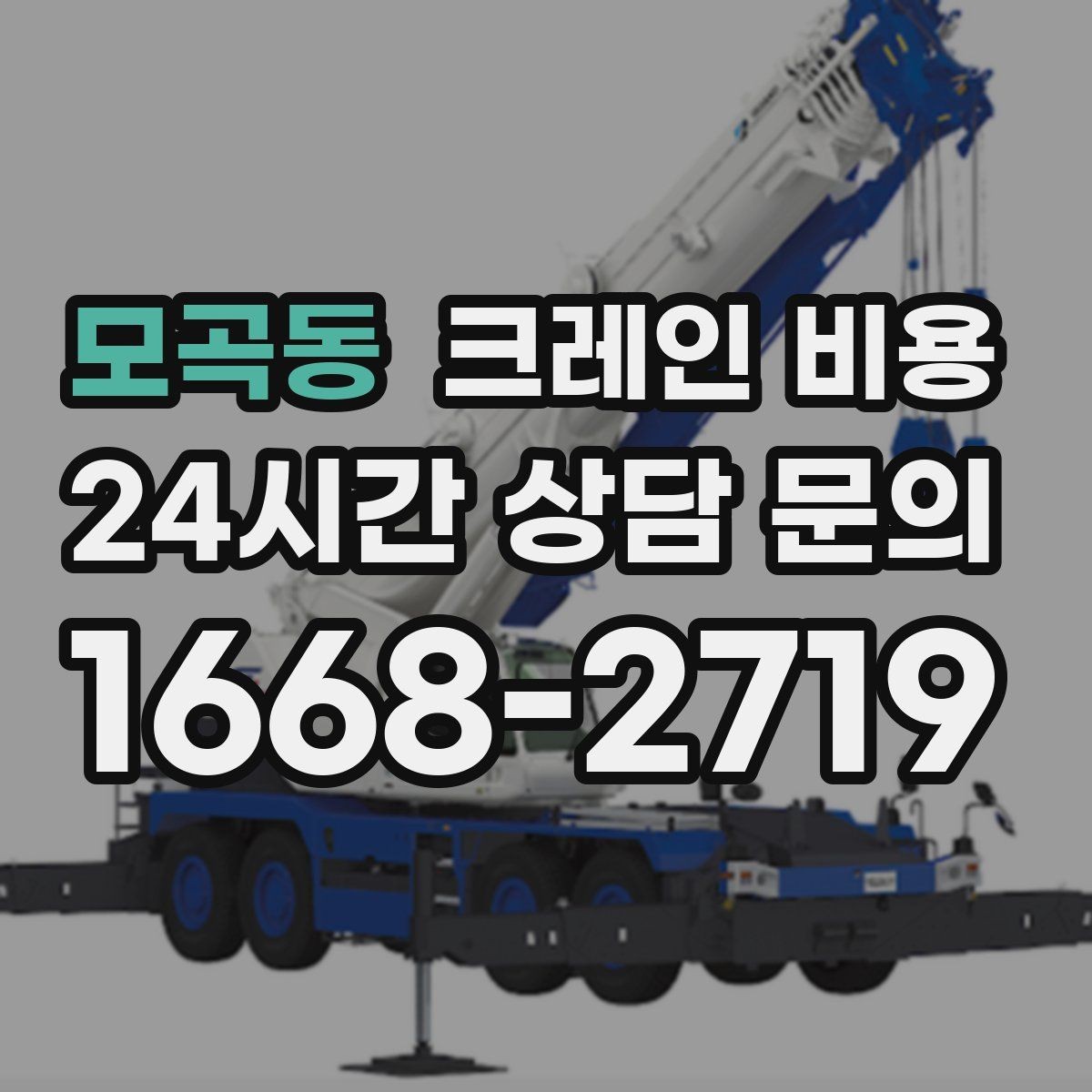 모곡동 크레인 비용 사례로 보는 견적 차이의 원인