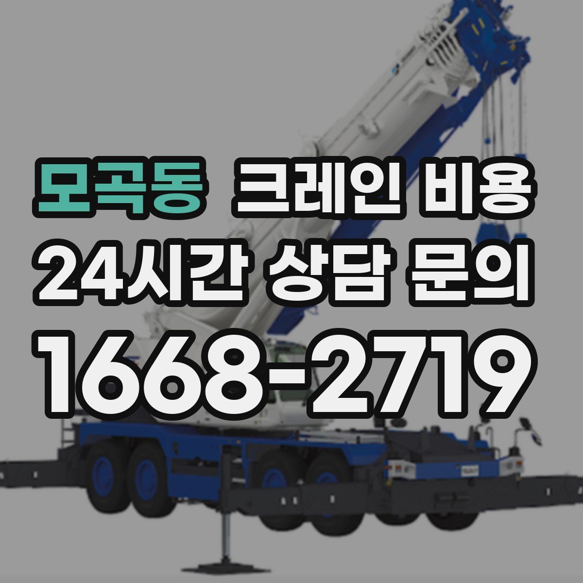 모곡동 크레인 비용