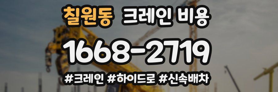 칠원동 크레인 비용