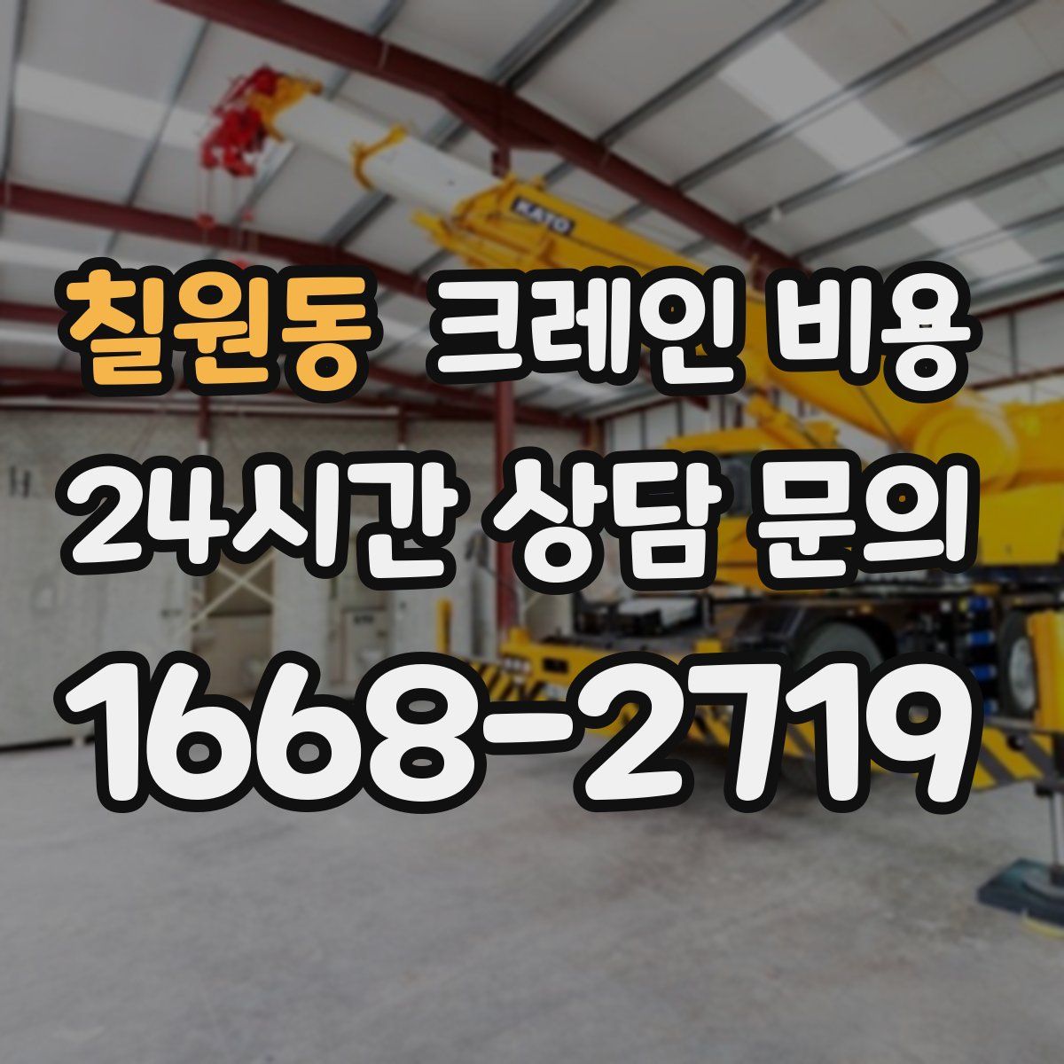 칠원동 크레인 비용