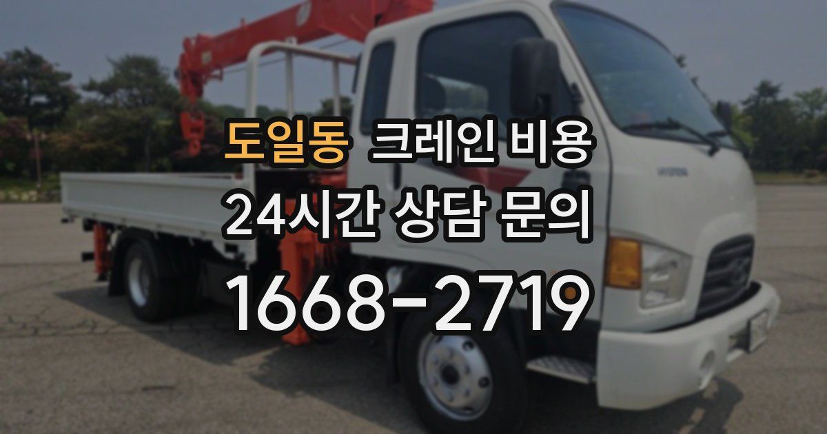 도일동 크레인 비용