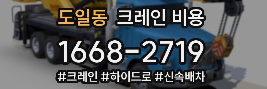 도일동 크레인 비용